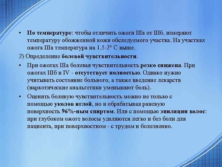  • По температуре: чтобы отличить ожоги IIIa от IIIб, измеряют температуру обожженной кожи