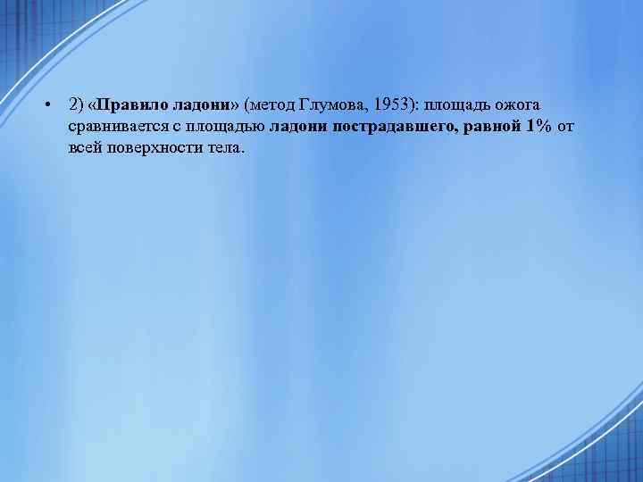  • 2) «Правило ладони» (метод Глумова, 1953): площадь ожога сравнивается с площадью ладони