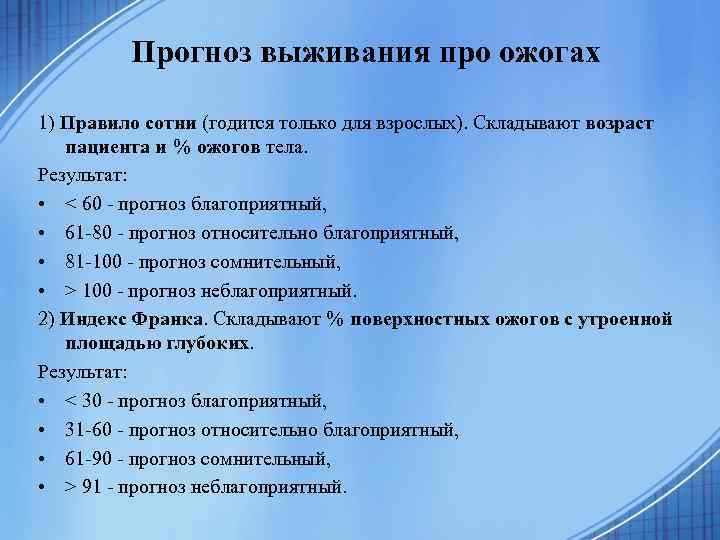 Прогноз выживания про ожогах 1) Правило сотни (годится только для взрослых). Складывают возраст пациента