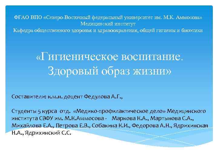 ФГАО ВПО «Северо-Восточный федеральный университет им. М. К. Аммосова» Медицинский институт Кафедра общественного здоровья