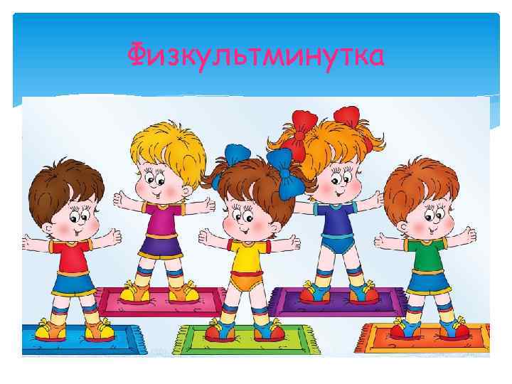 Физкультминутка 