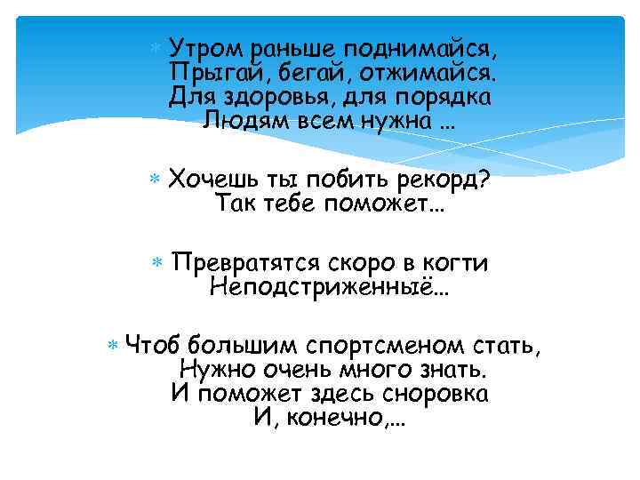  Утром раньше поднимайся, Прыгай, бегай, отжимайся. Для здоровья, для порядка Людям всем нужна