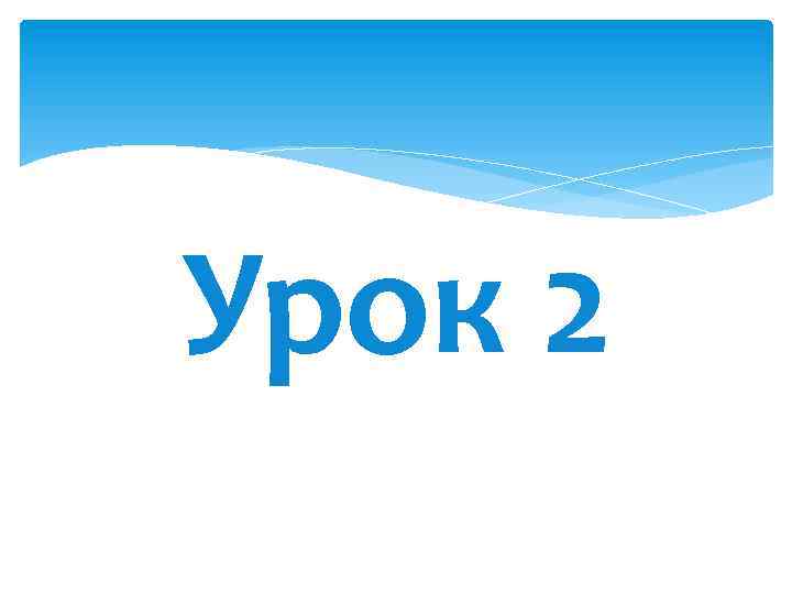 Урок 2 