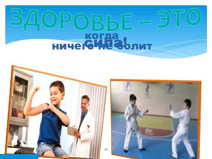 когда сила! ничего не болит 21 