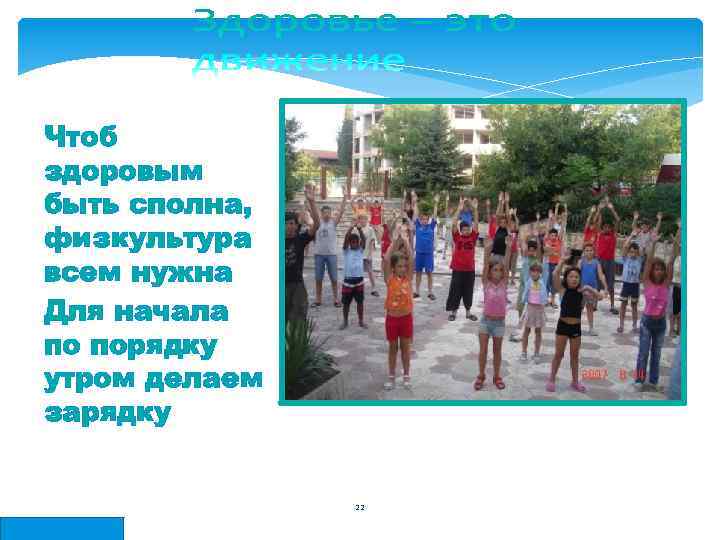 Чтоб здоровым быть сполна, физкультура всем нужна Для начала по порядку утром делаем зарядку