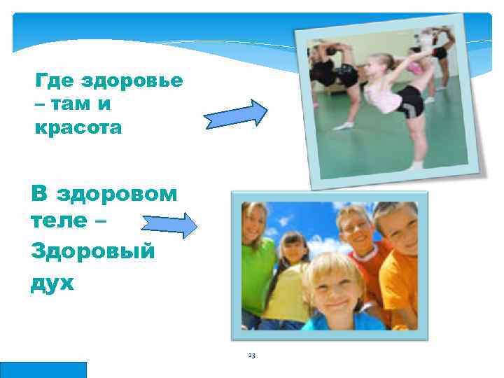 Где здоровье – там и красота В здоровом теле – Здоровый дух 23 