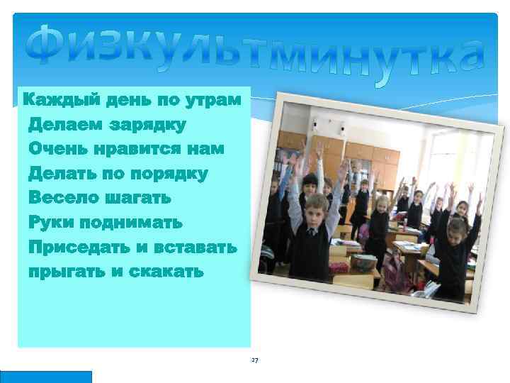 Каждый день по утрам Делаем зарядку Очень нравится нам Делать по порядку Весело шагать
