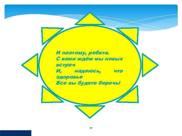 И поэтому, ребята. С вами ждём мы новых встреч И, надеюсь, что здоровье Все
