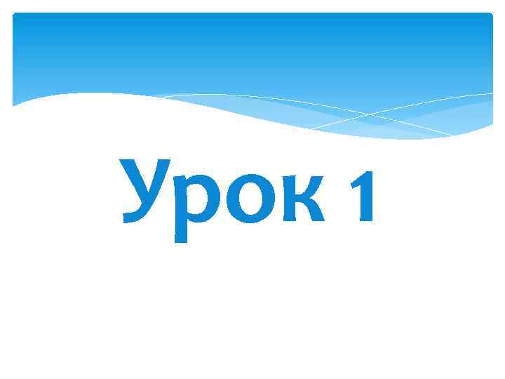 Урок 1 