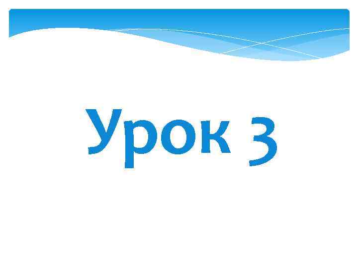 Урок 3 