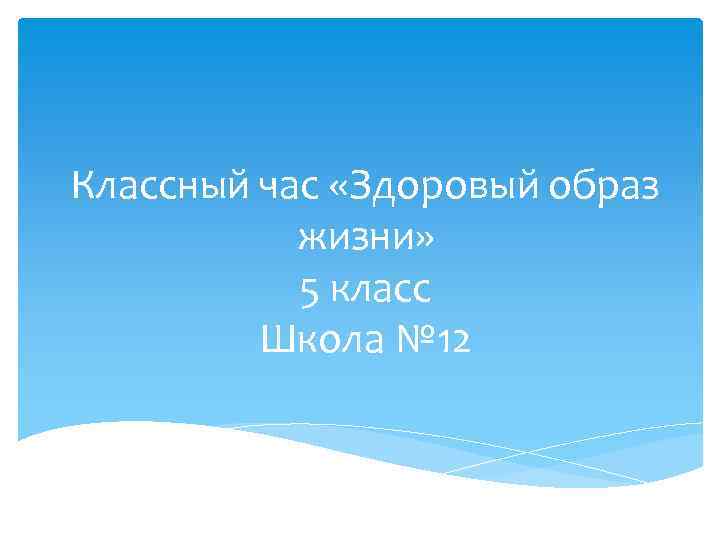 Классный час «Здоровый образ жизни» 5 класс Школа № 12 