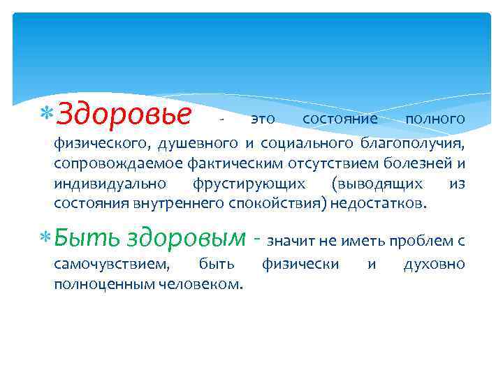  Здоровье - это состояние полного физического, душевного и социального благополучия, сопровождаемое фактическим отсутствием