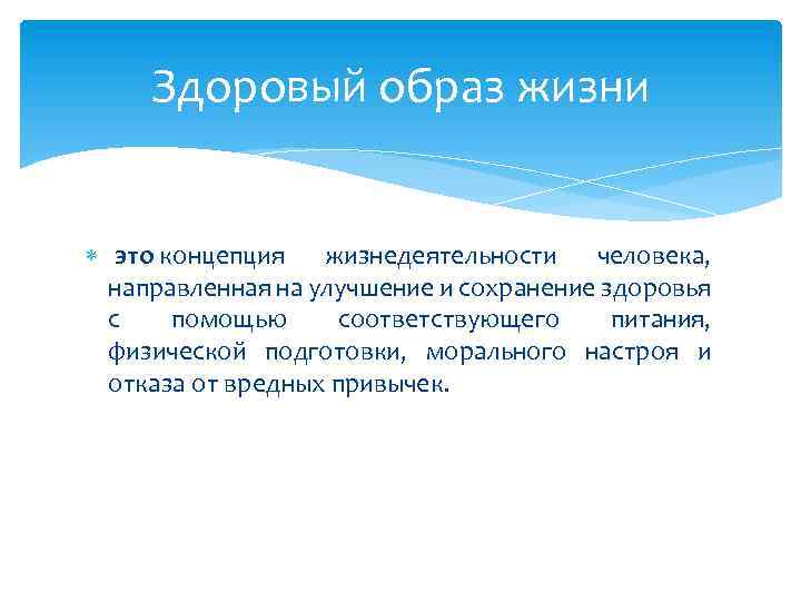 Здоровый образ жизни это концепция жизнедеятельности человека, направленная на улучшение и сохранение здоровья с