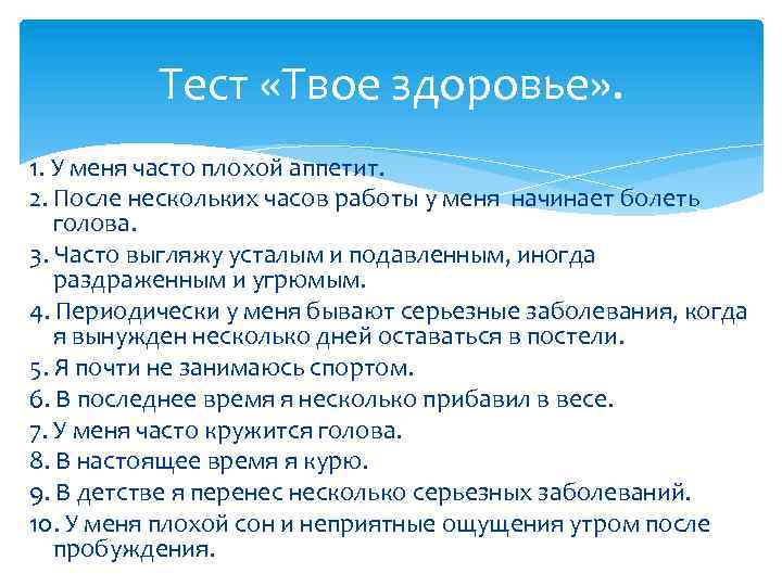 Тест «Твое здоровье» . 1. У меня часто плохой аппетит. 2. После нескольких часов