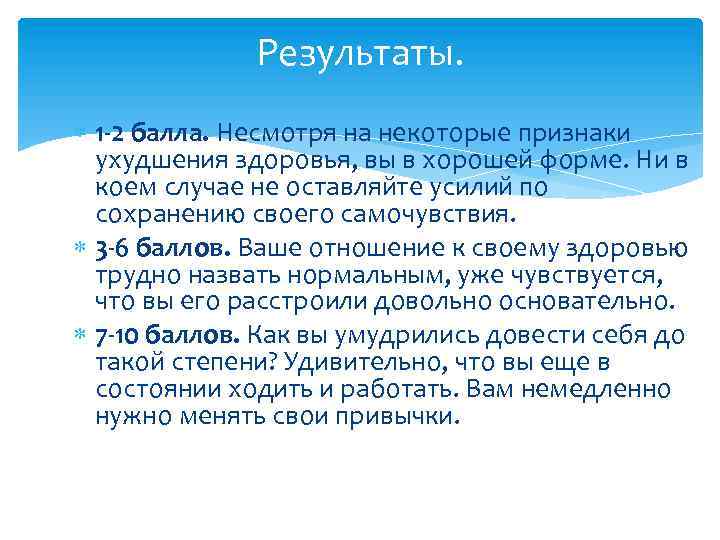 Результаты. 1 -2 балла. Несмотря на некоторые признаки ухудшения здоровья, вы в хорошей форме.