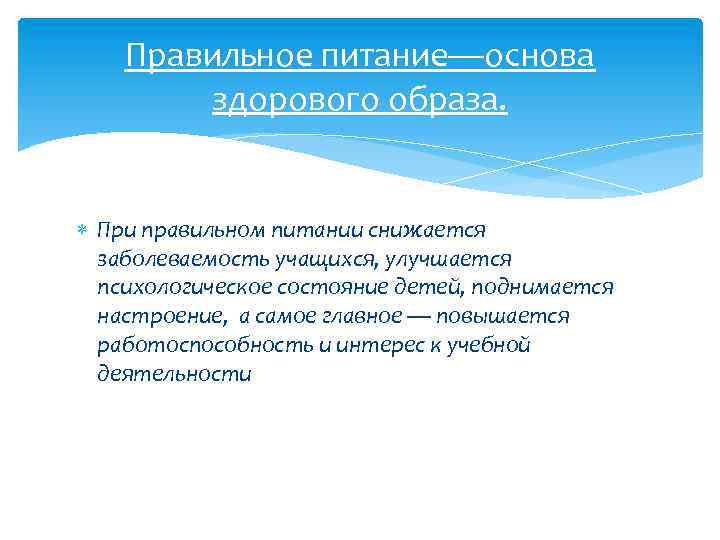 Правильное питание—основа здорового образа. При правильном питании снижается заболеваемость учащихся, улучшается психологическое состояние детей,