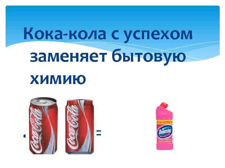 Кока-кола с успехом заменяет бытовую химию. = 