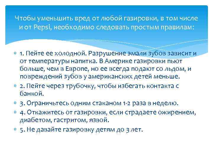 Чтобы уменьшить вред от любой газировки, в том числе и от Pepsi, необходимо следовать