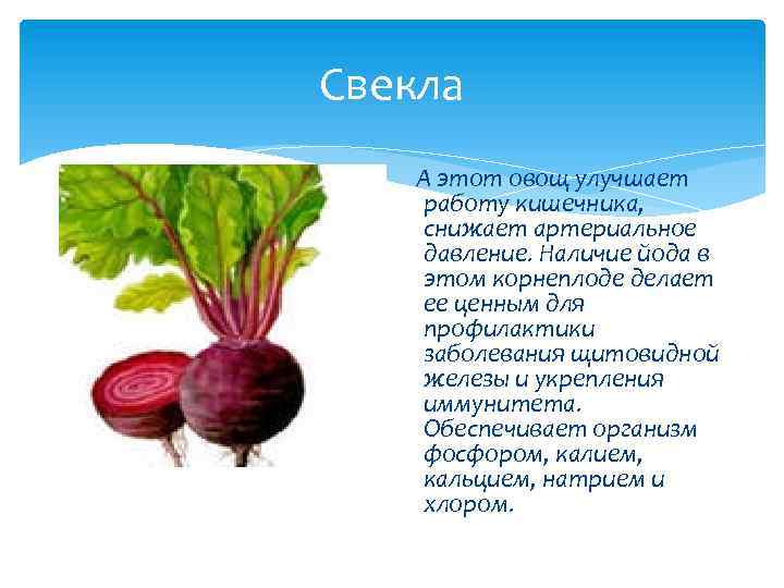 Свекла А этот овощ улучшает работу кишечника, снижает артериальное давление. Наличие йода в этом