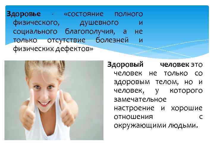Здоровье - «состояние полного физического, душевного и социального благополучия, а не только отсутствие болезней
