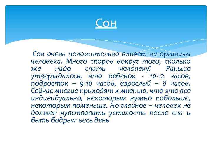 Сон очень положительно влияет на организм человека. Много споров вокруг того, сколько же надо