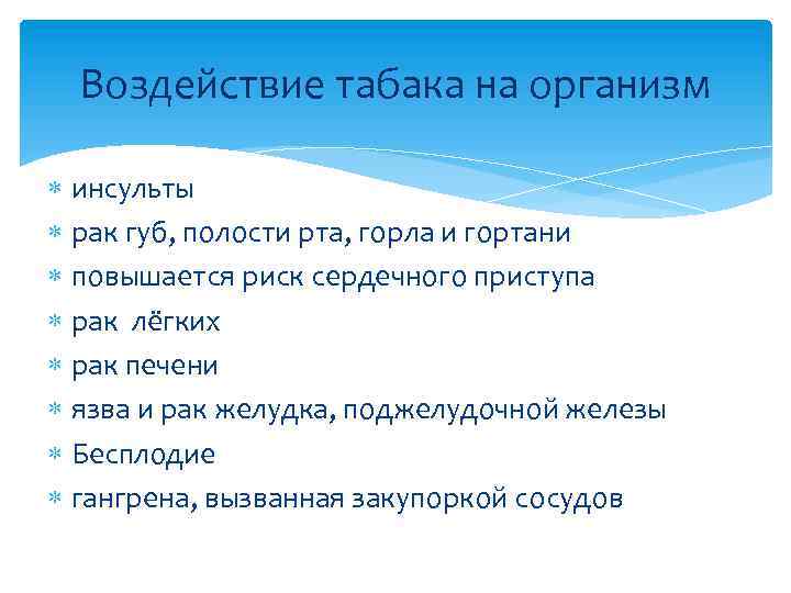 Воздействие табака на организм инсульты рак губ, полости рта, горла и гортани повышается риск