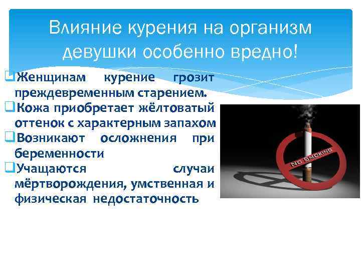 Влияние курения на организм девушки особенно вредно! q. Женщинам курение грозит преждевременным старением. q.