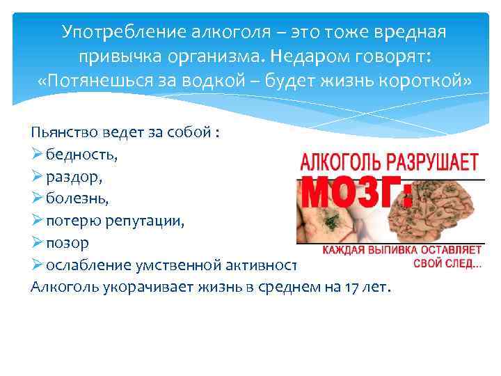 Употребление алкоголя – это тоже вредная привычка организма. Недаром говорят: «Потянешься за водкой –