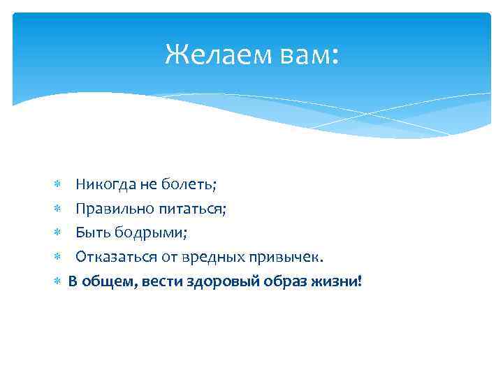 Желаем вам: Никогда не болеть; Правильно питаться; Быть бодрыми; Отказаться от вредных привычек. В