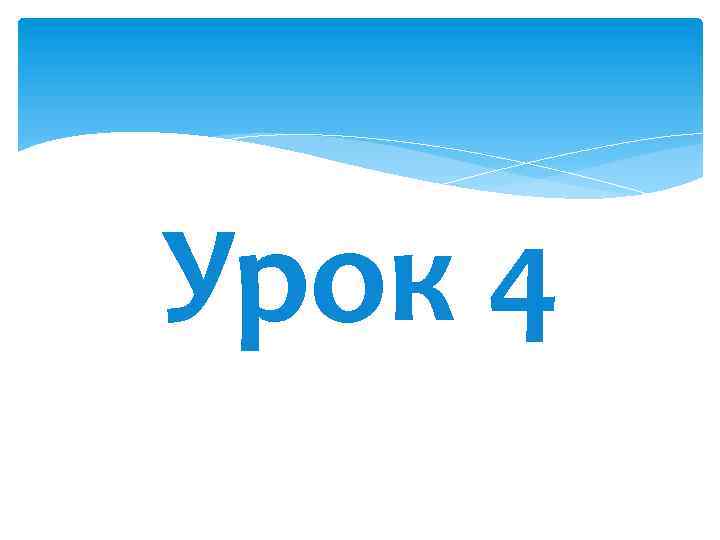 Урок 4 