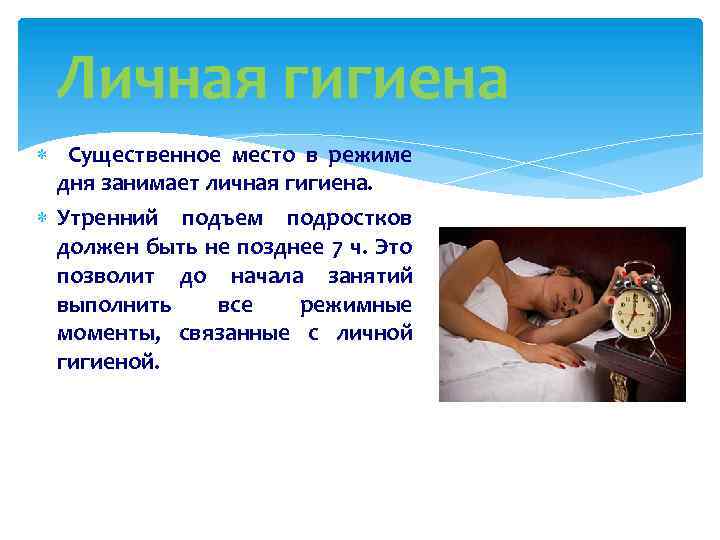 Личная гигиена Существенное место в режиме дня занимает личная гигиена. Утренний подъем подростков должен