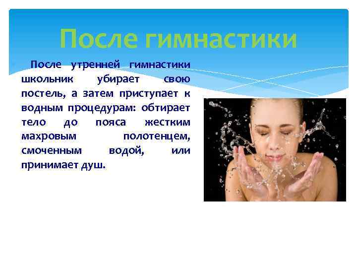 После гимнастики После утренней гимнастики школьник убирает свою постель, а затем приступает к водным