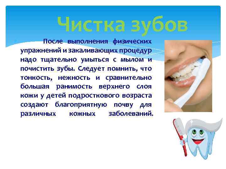  Чистка зубов После выполнения физических упражнений и закаливающих процедур надо тщательно умыться с