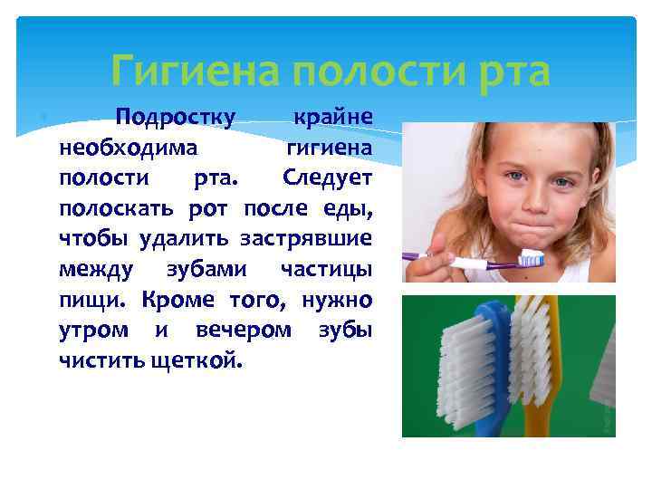 Гигиена полости рта Подростку крайне необходима гигиена полости рта. Следует полоскать рот после еды,