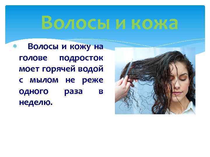Волосы и кожа Волосы и кожу на голове подросток моет горячей водой с мылом