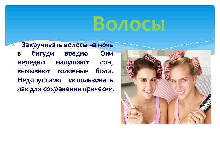 Волосы Закручивать волосы на ночь в бигуди вредно. Они нередко нарушают сон, вызывают головные