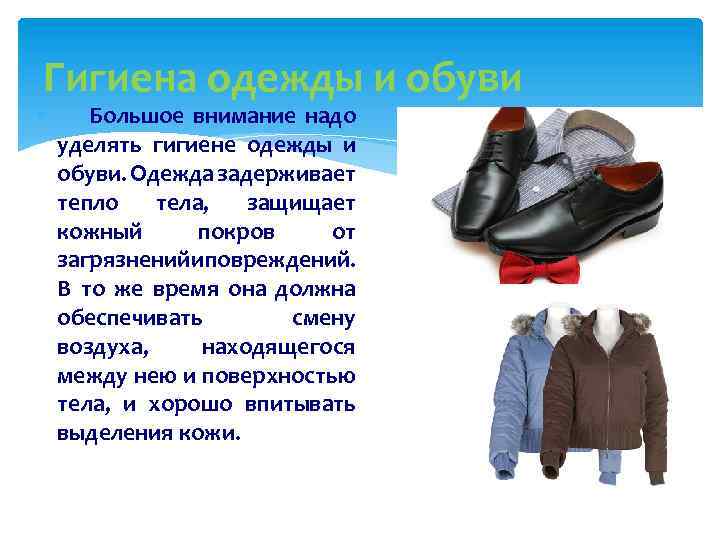 Гигиена одежды биология 8 класс. Личная гигиена одежды и обуви кратко. Гигиена за одеждой и обувью. Памятка по гигиене одежды и обуви. Гигиена одежды для детей.