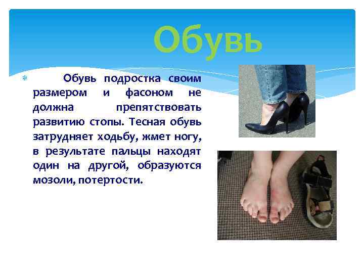 Обувь подростка своим размером и фасоном не должна препятствовать развитию стопы. Тесная обувь затрудняет