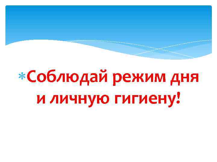  Соблюдай режим дня и личную гигиену! 
