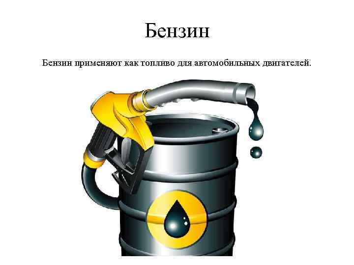 Бензин применяют как топливо для автомобильных двигателей. 