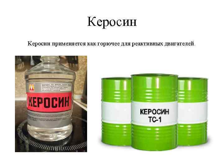 Керосин применяется как горючее для реактивных двигателей. 