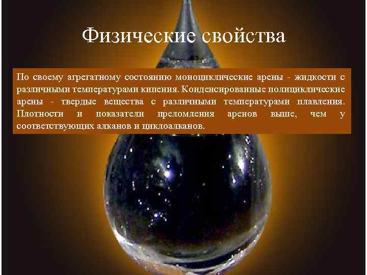 Физические свойства По своему агрегатному состоянию моноциклические арены - жидкости с различными температурами кипения.