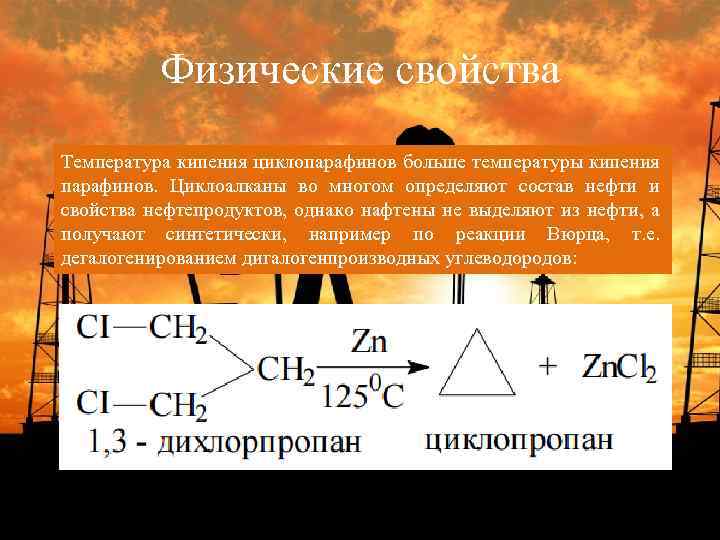 Физические свойства Температура кипения циклопарафинов больше температуры кипения парафинов. Циклоалканы во многом определяют состав