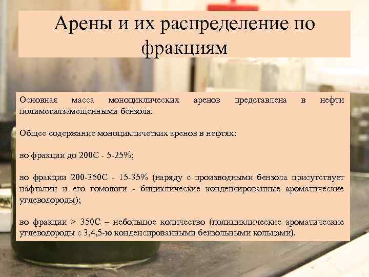 Арены и их распределение по фракциям Основная масса моноциклических полиметилзамещенными бензола. аренов представлена в