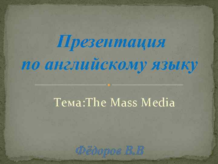 Топик: Роль СМИ в современном мире (The mass media in the life of Society)