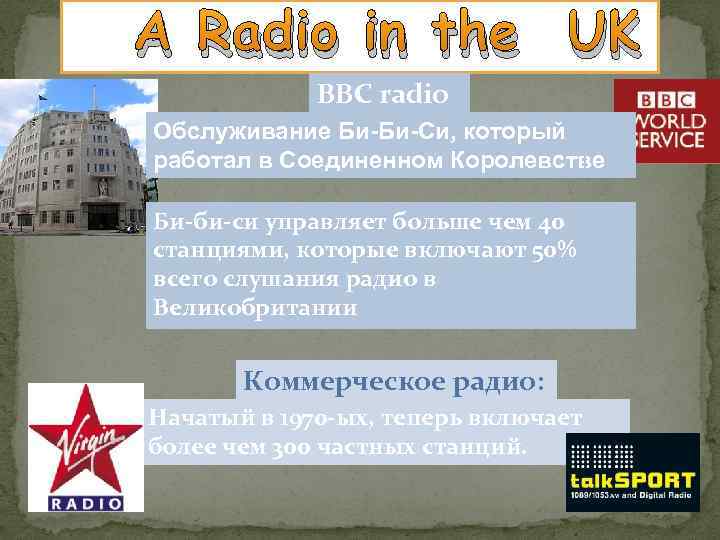 A Radio in the UK BBC radio Обслуживание Би-Би-Си, который работал в Соединенном Королевстве