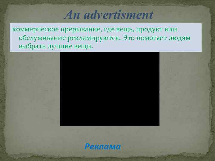 An advertisment коммерческое прерывание, где вещь, продукт или обслуживание рекламируются. Это помогает людям выбрать