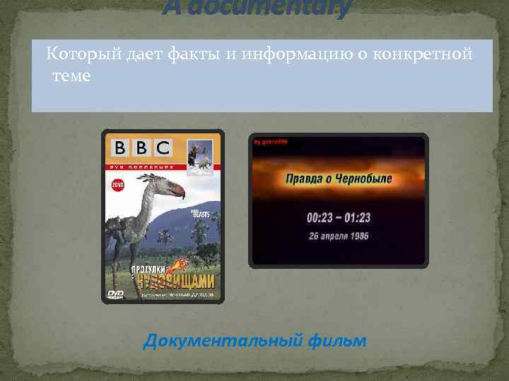 A documentary Который дает факты и информацию о конкретной теме Документальный фильм 