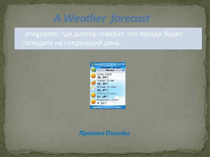 A Weather forecast programm, где диктор говорит, что погода будет походить на следующий день.