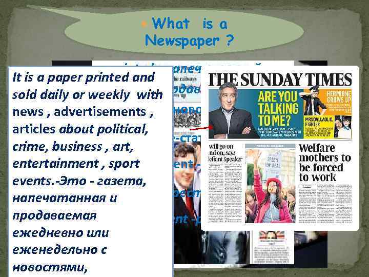  What is a Newspaper ? printed -напечатанный It is a paper printed and